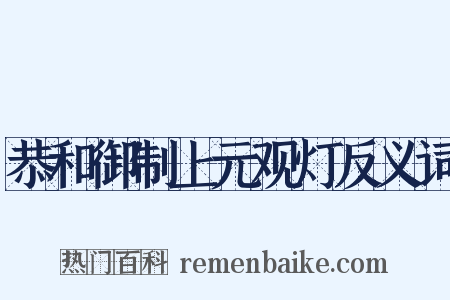恭和御制上元观灯反义词是什么意思的图片